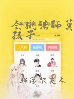 全职法师莫凡的孩子