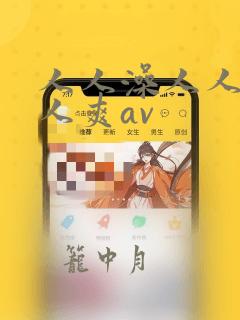 人人澡人人妻人人爽av