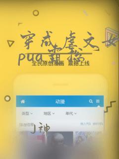 穿成虐文女主我pua霸总