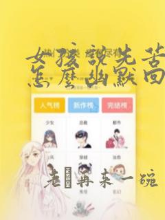 女孩说先苦后甜怎么幽默回答