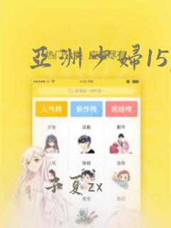 亚洲少妇15p