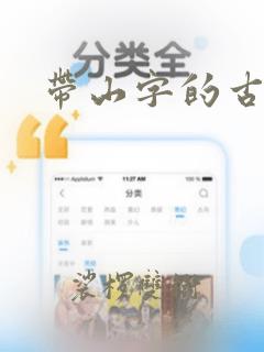 带山字的古诗词