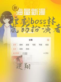 短剧boss林岚的扮演者是谁啊