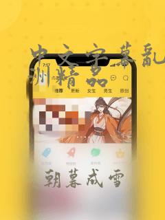 中文字幕乱码亚洲精品