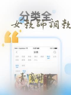 女教师调教日记