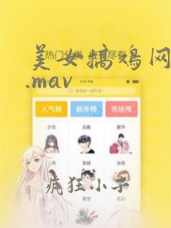 美女搞鸡网站8.mav