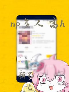 np多人 高h