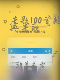 老歌100首经典老歌