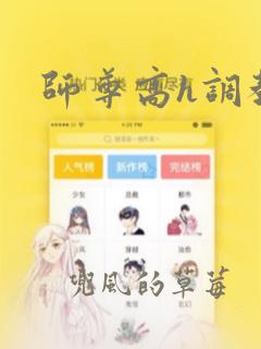 师尊高h调教文