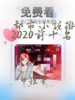 都市小说排行榜2020前十名