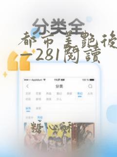 都市美艳后宫1—281阅读