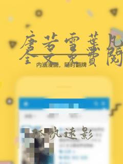 唐若雪叶凡小说全文免费阅读最新章节