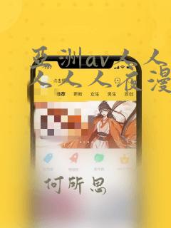 亚洲av人人澡人人人夜漫画