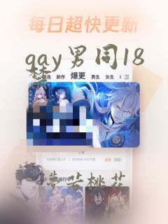 gay男同18禁