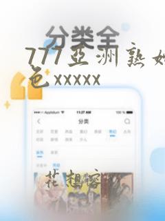 777亚洲熟妇色xxxxx