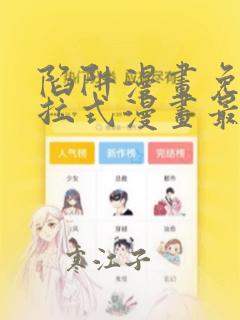 陷阱漫画免费下拉式漫画最新章节