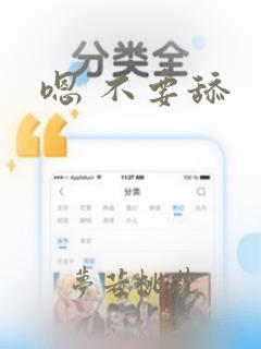 嗯 不要舔