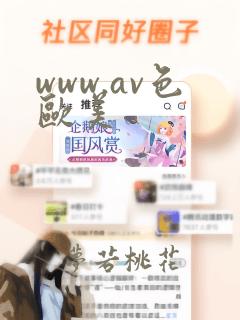 www.av色欧美