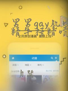 男男gay肌肉精牛榨精喷哭