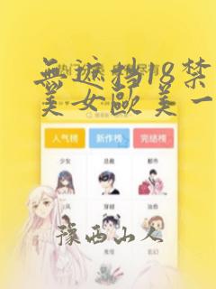 无遮挡18禁污美女欧美一区