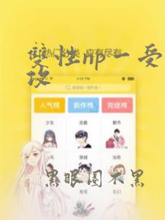 双性np一受多攻