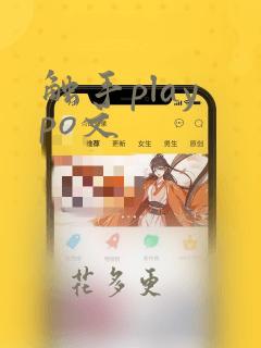 触手play po文