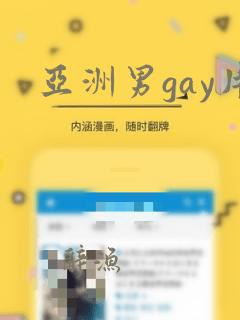 亚洲男gay片