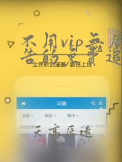 不用vip无广告的免费追剧软件