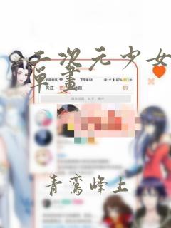 二次元少女最简单画