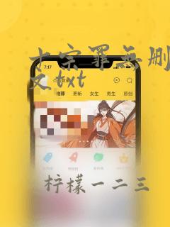 十宗罪无删减全文txt