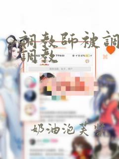 调教师被调教师调教