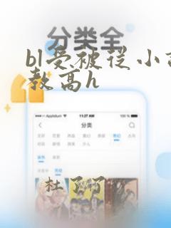 bl受被从小调教高h