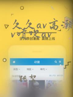 久久av高潮av喷吹av