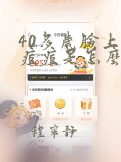 40多岁脸上起痘痘是怎么回事