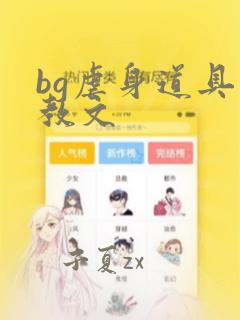 bg虐身道具调教文