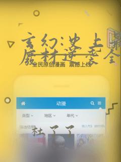 玄幻:史上最强废材逆袭全文下载txt