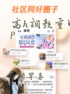 高h调教重口np