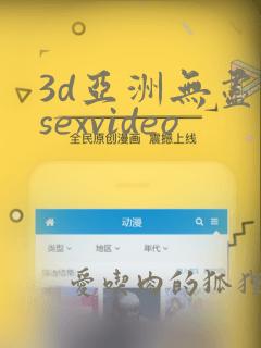 3d亚洲无尽的sexvideo