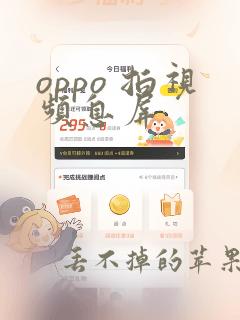 oppo 拍视频息屏