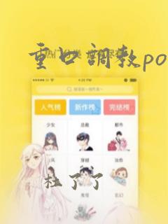 重口调教po文