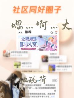 嗯…啊…大奶子