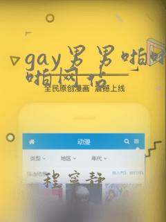 gay男男啪啪啪网站