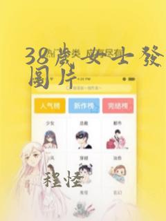 38岁女士发型图片