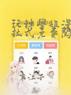 玩转学姐漫画下拉式免费阅读漫画