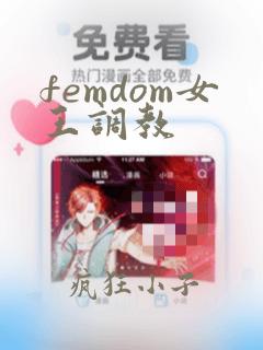 femdom女王调教