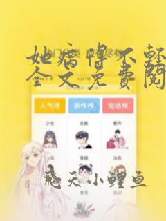 她病得不轻小说全文免费阅读未删减版