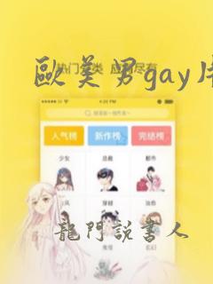 欧美男gay片