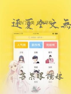 逐夏全文无删减