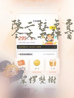 陈二柱免费阅读全文无弹窗