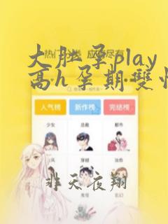 大肚孕play高h孕期双性